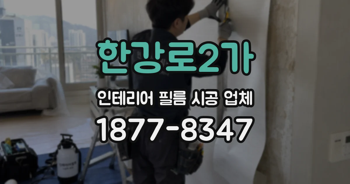 한강로2가 인테리어 필름 시공 업체