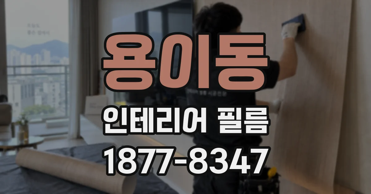 용이동 인테리어 필름