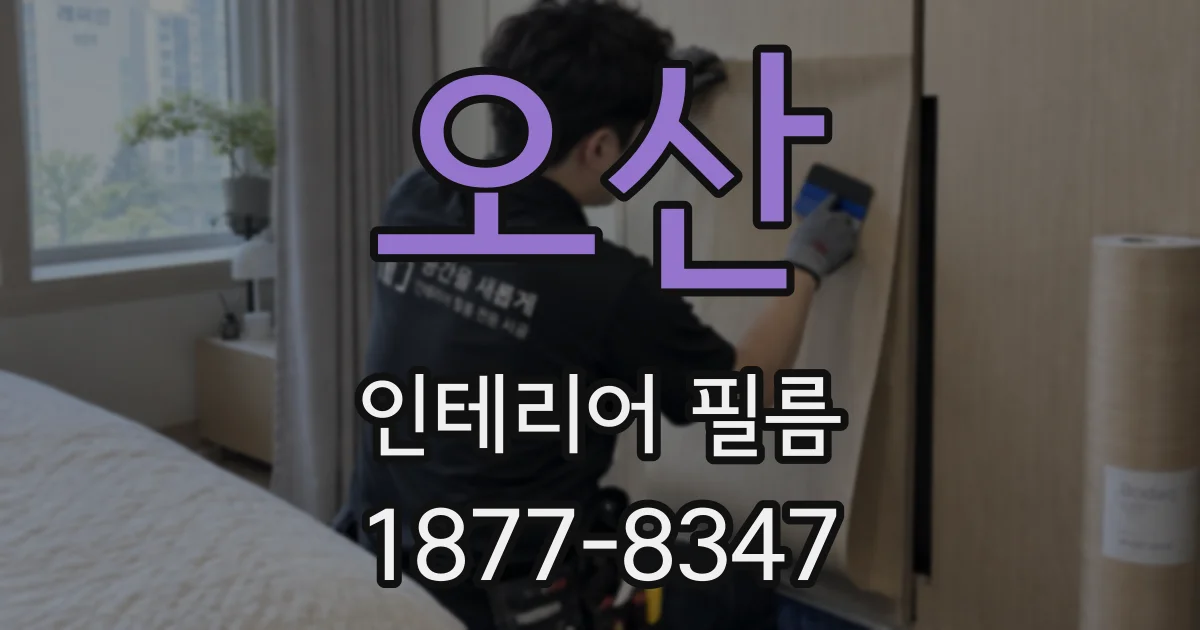 오산 인테리어 필름