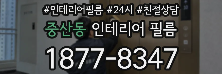 중산동 인테리어 필름