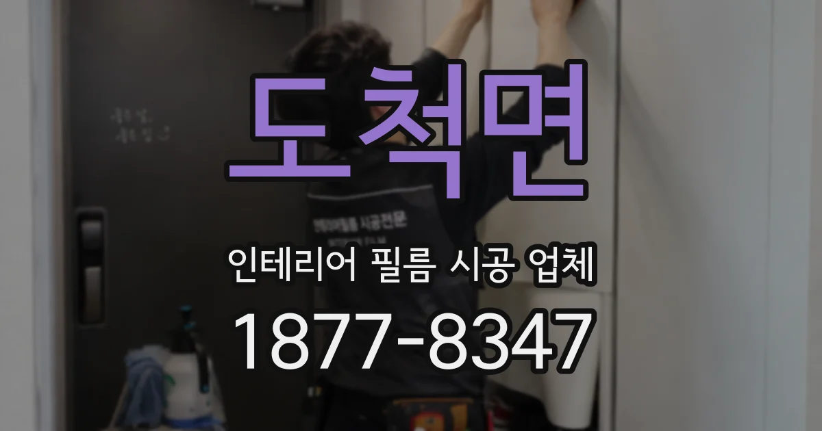 도척면 인테리어 필름 시공 업체