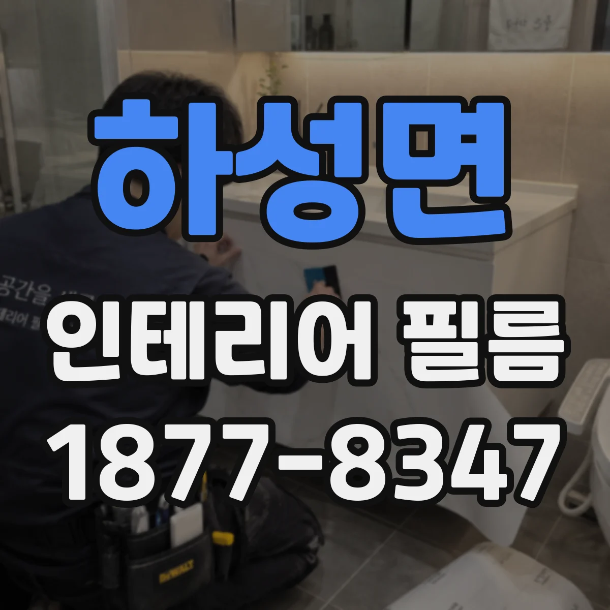 하성면 인테리어 필름