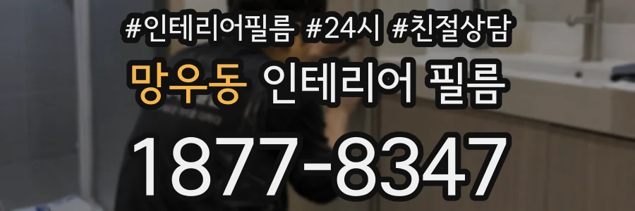 망우동 인테리어 필름