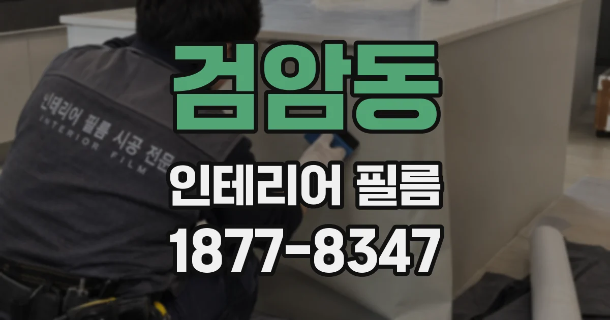 검암동 인테리어 필름