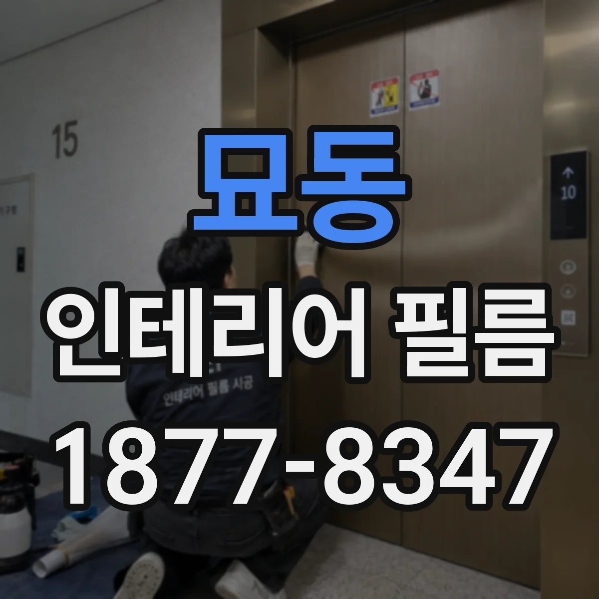 묘동 인테리어 필름