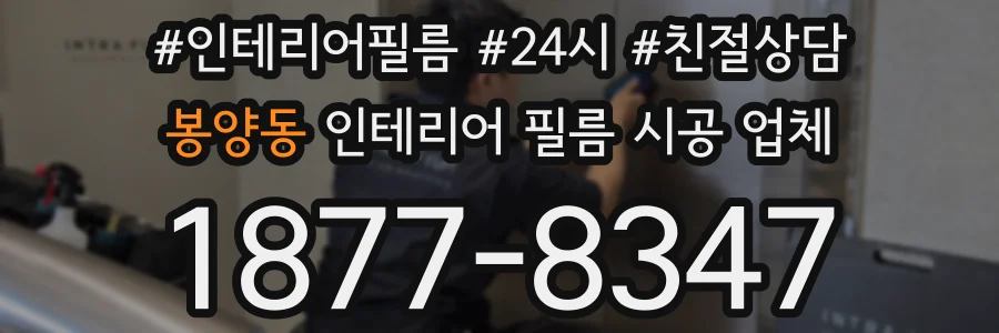 봉양동 인테리어 필름 시공 업체