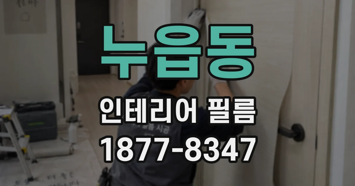 누읍동 인테리어 필름