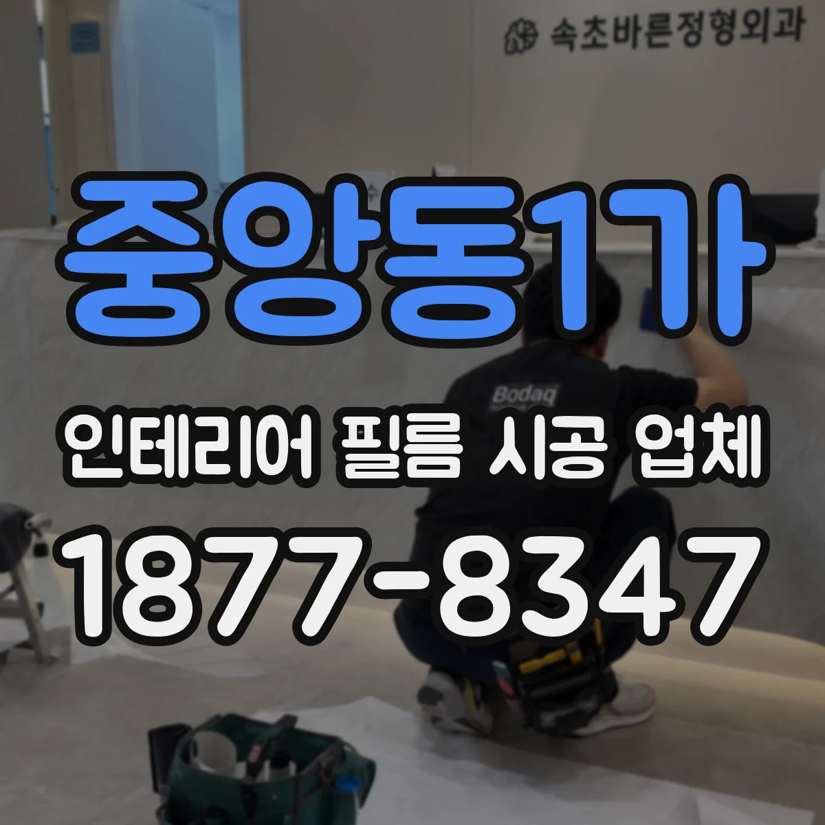 중앙동1가 인테리어 필름 시공 업체