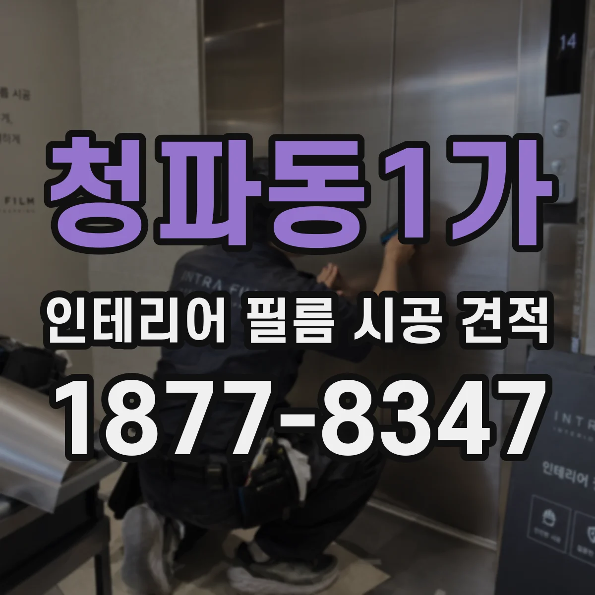 청파동1가 인테리어 필름 시공 견적