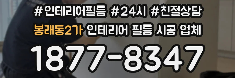 봉래동2가 인테리어 필름 시공 업체