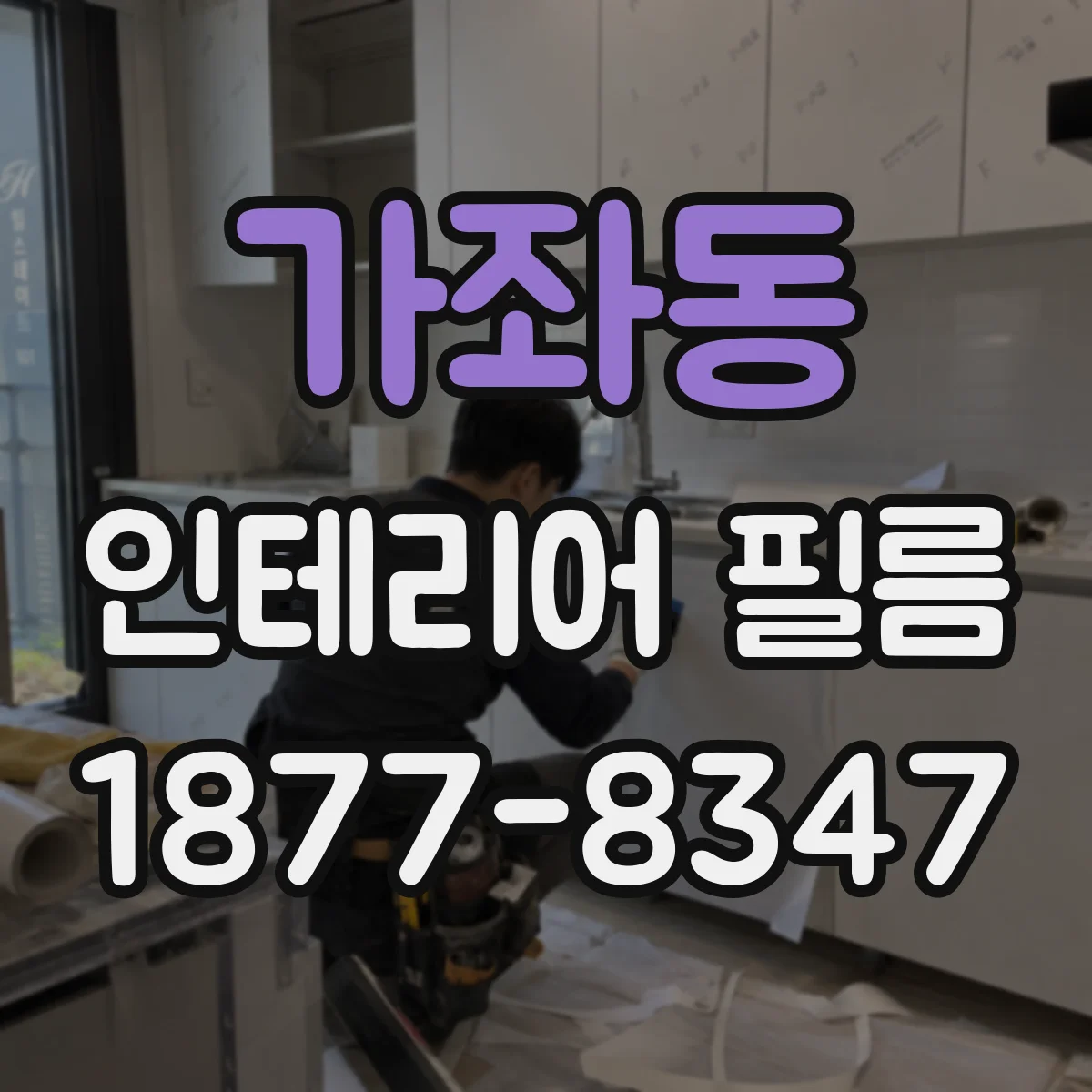 가좌동 인테리어 필름