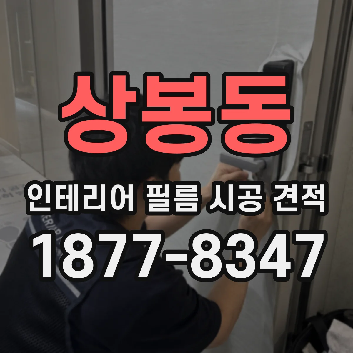상봉동 인테리어 필름 시공 견적