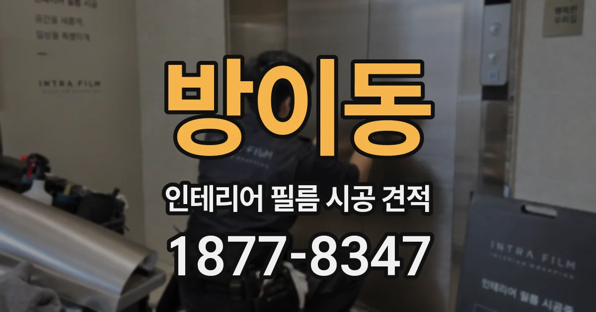 방이동 인테리어 필름 시공 견적