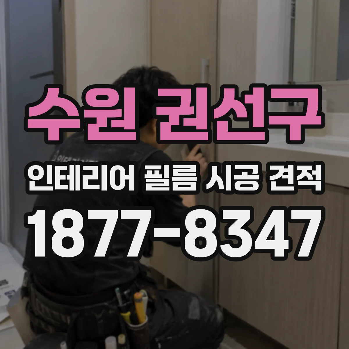 수원 권선구 인테리어 필름 시공 견적