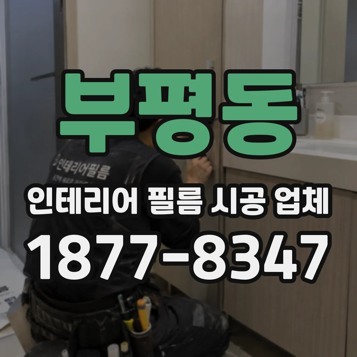 부평동 인테리어 필름 시공 업체