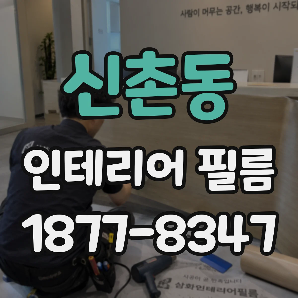 신촌동 인테리어 필름