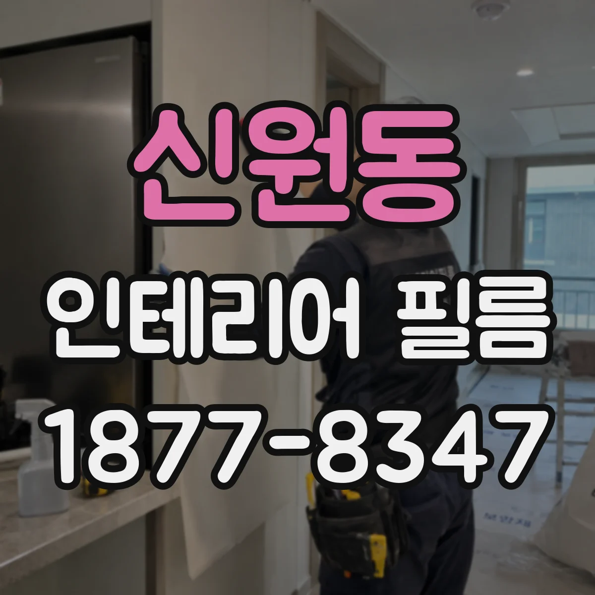 신원동 인테리어 필름