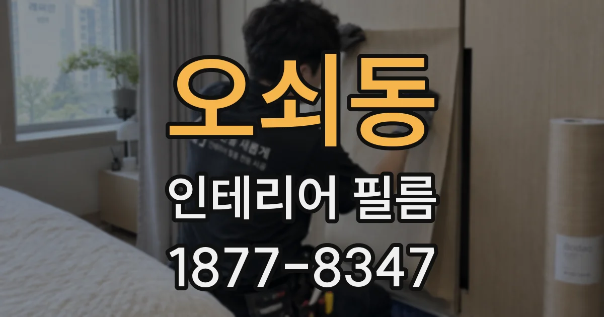오쇠동 인테리어 필름