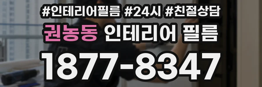 권농동 인테리어 필름