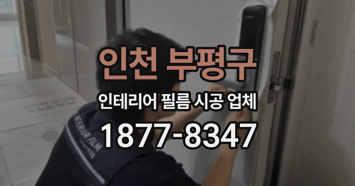인천 부평구 인테리어 필름 시공 업체