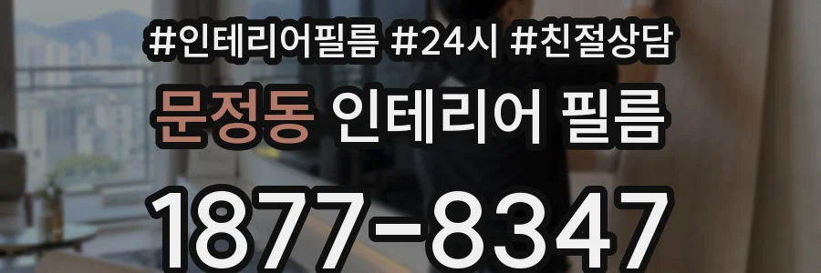 문정동 인테리어 필름