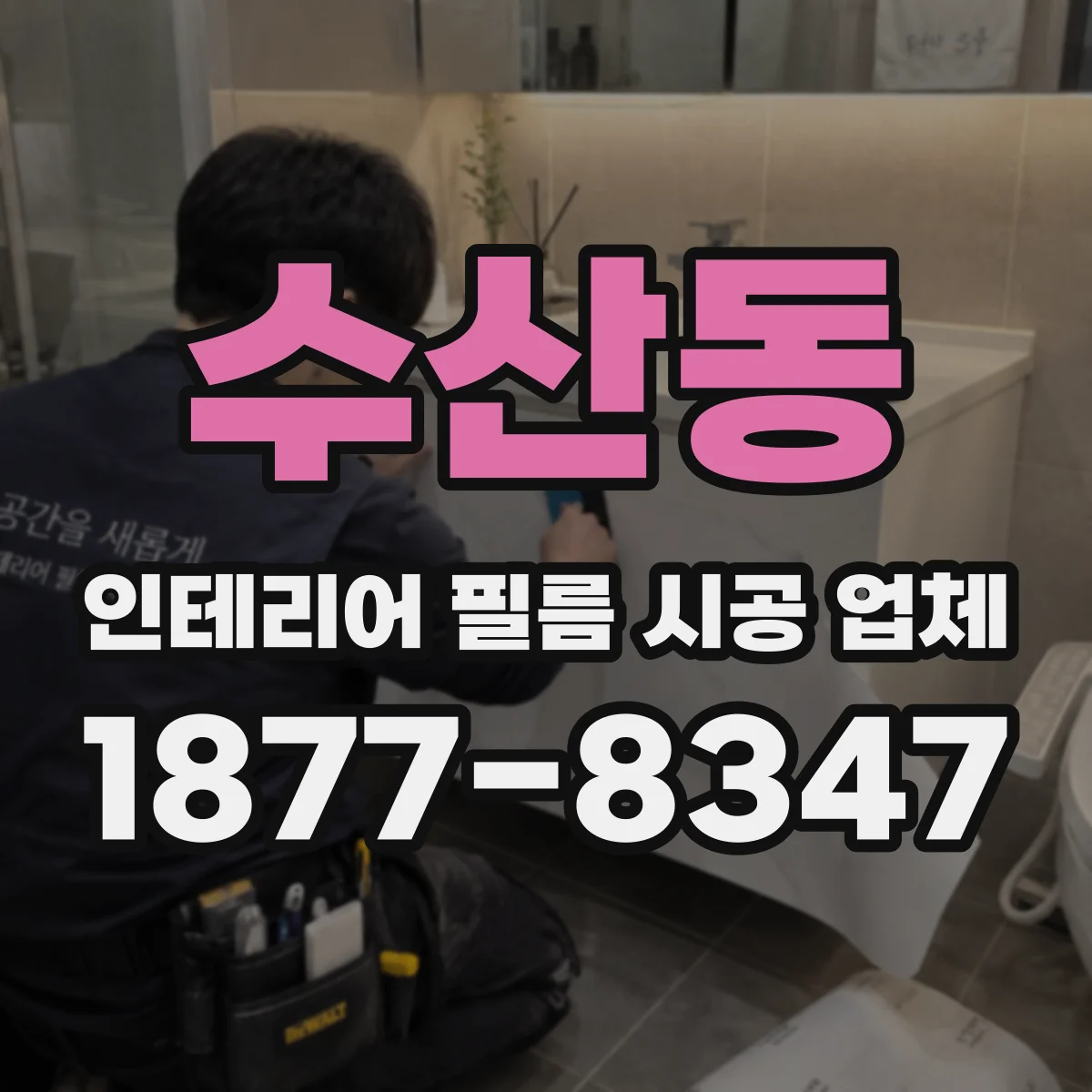 수산동 인테리어 필름 시공 업체