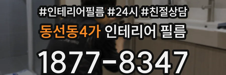 동선동4가 인테리어 필름