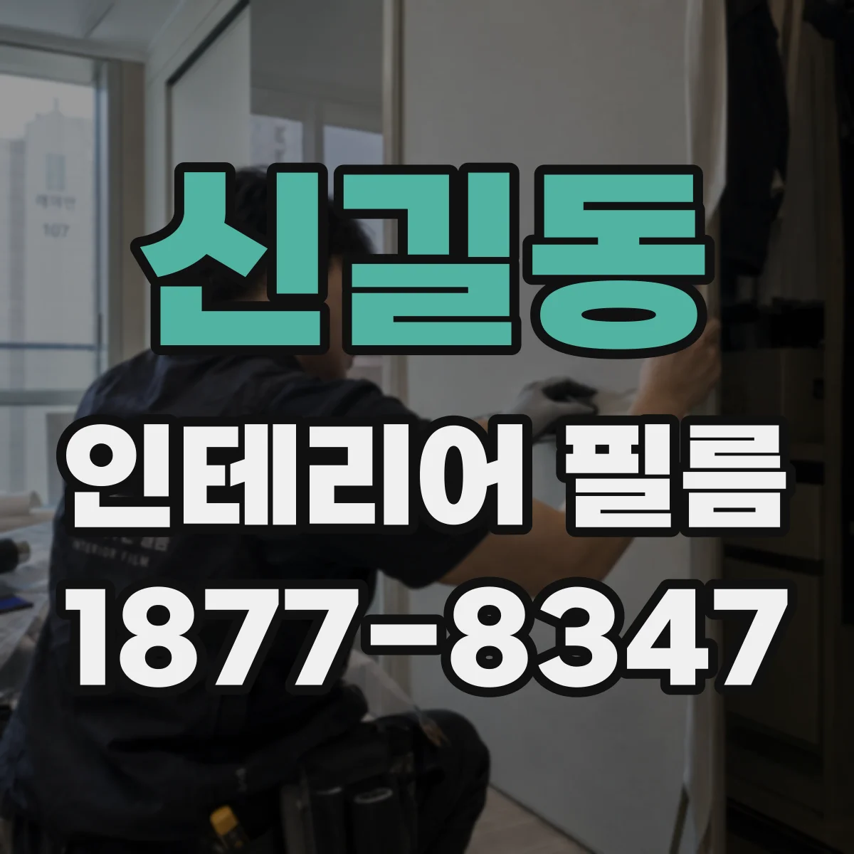 신길동 인테리어 필름
