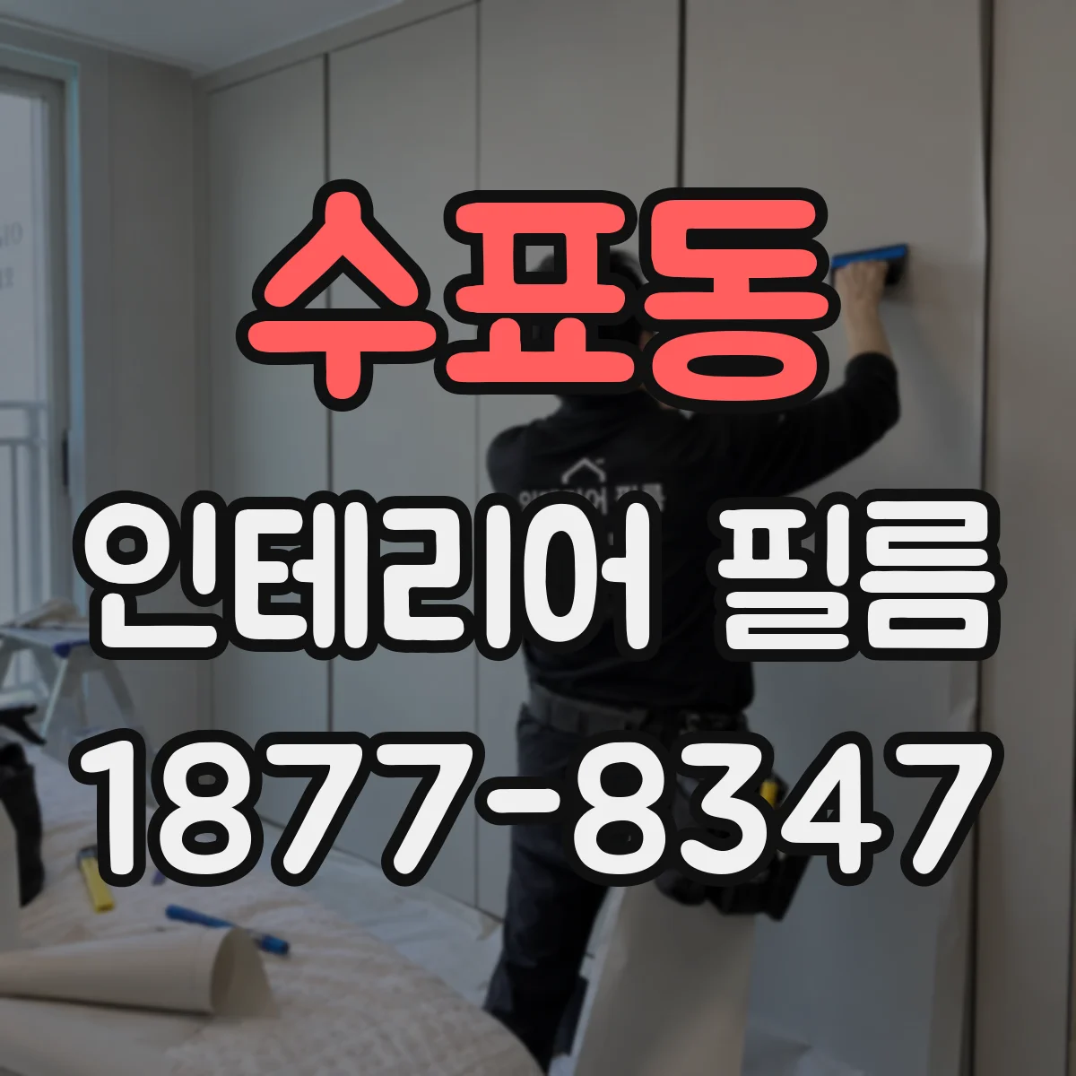 수표동 인테리어 필름