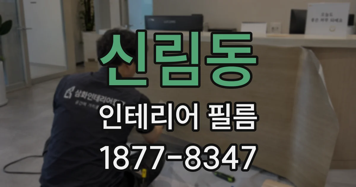 신림동 인테리어 필름