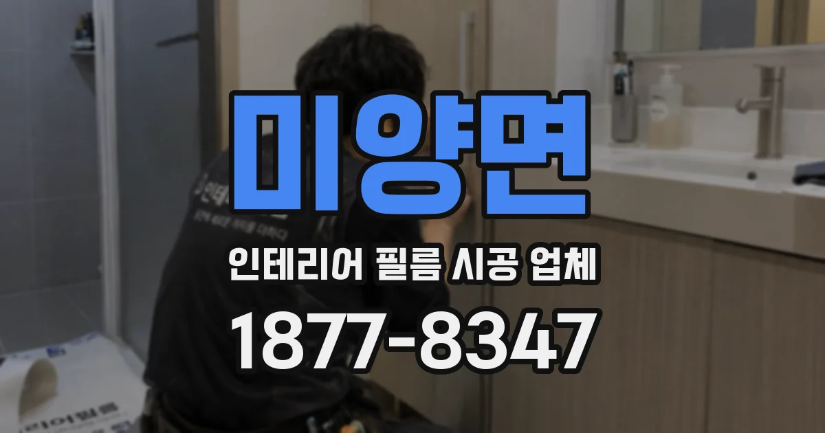 미양면 인테리어 필름 시공 업체