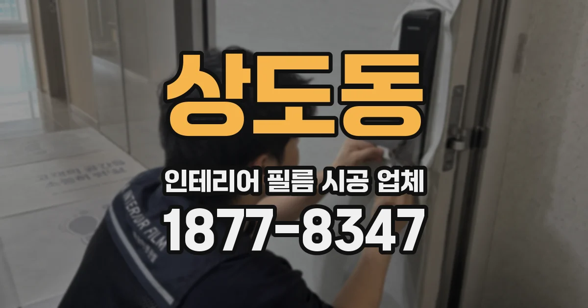 상도동 인테리어 필름 시공 업체