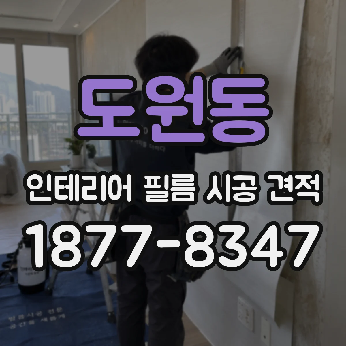 도원동 인테리어 필름 시공 견적