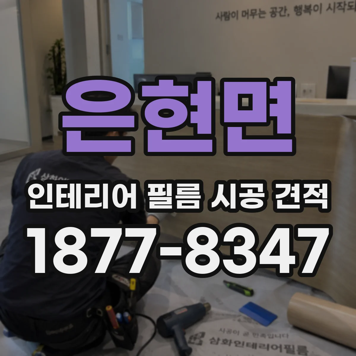 은현면 인테리어 필름 시공 견적