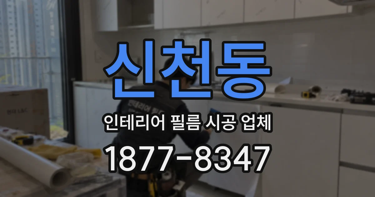 신천동 인테리어 필름 시공 업체