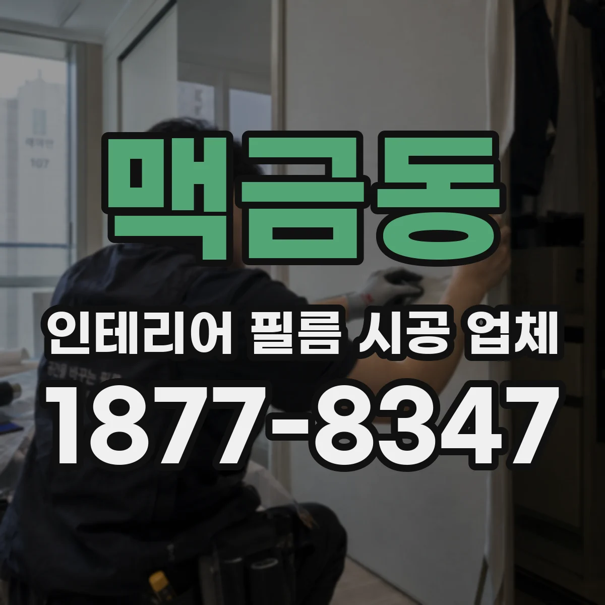 맥금동 인테리어 필름 시공 업체