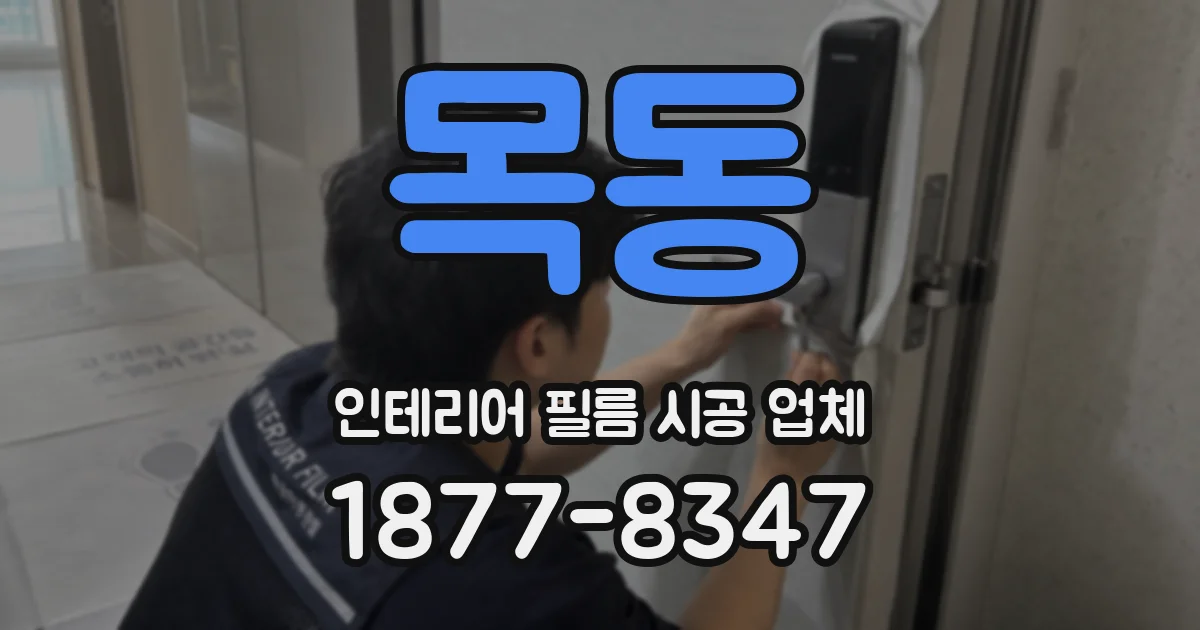 목동 인테리어 필름 시공 업체