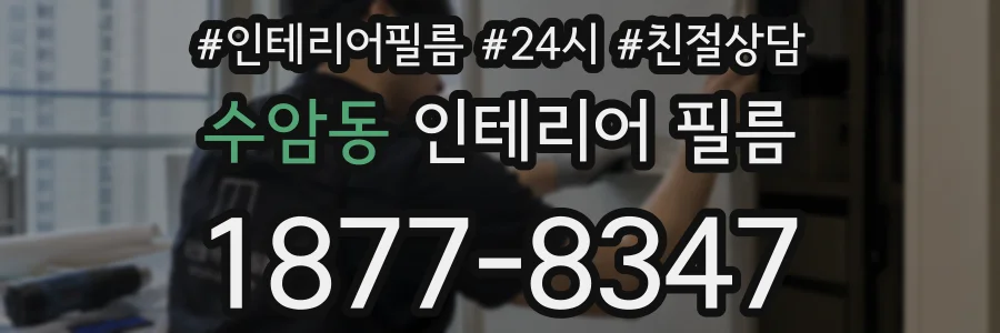 수암동 인테리어 필름
