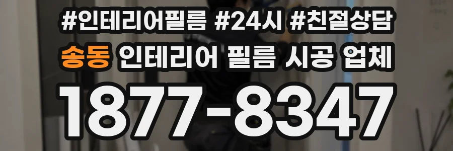 송동 인테리어 필름 시공 업체