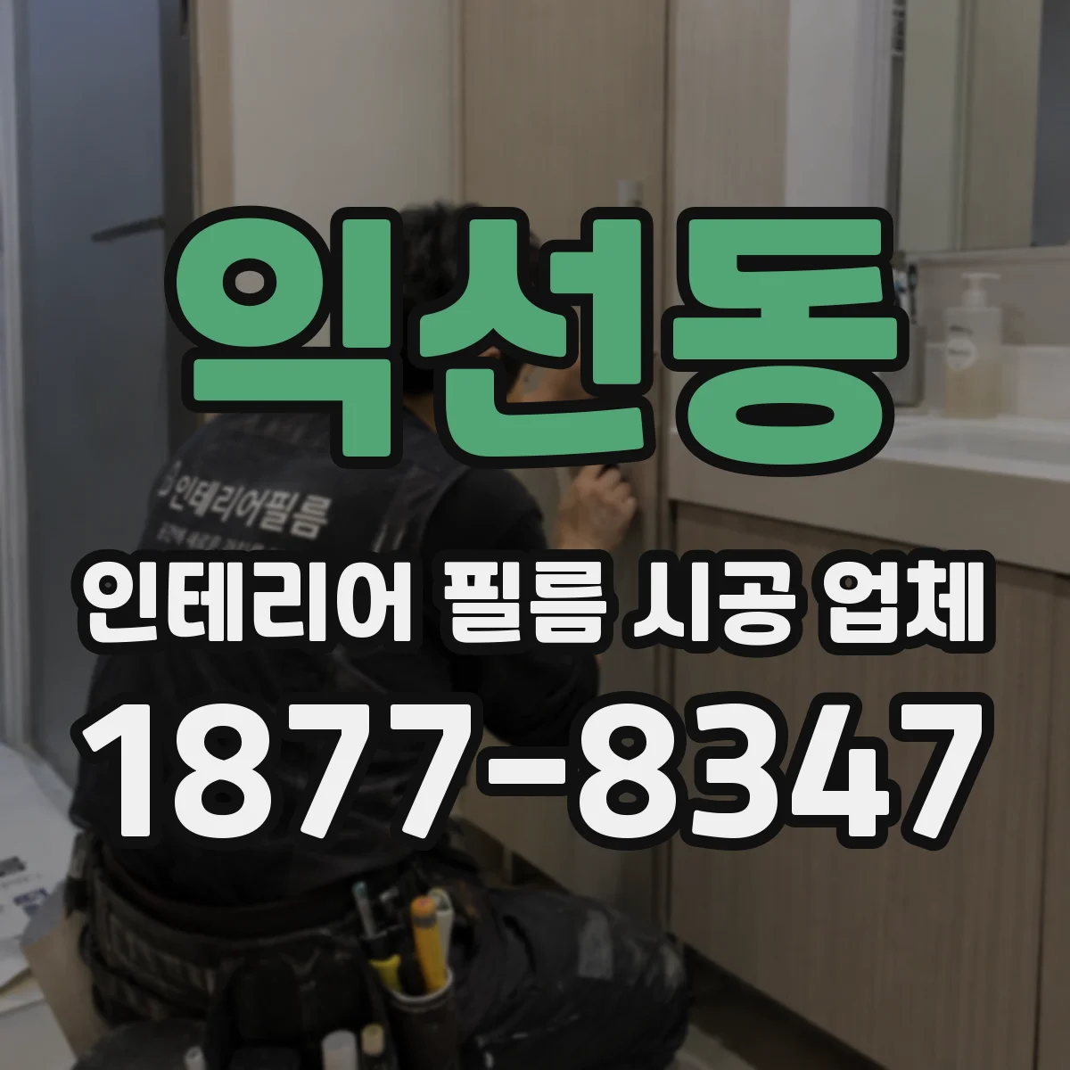 익선동 인테리어 필름 시공 업체