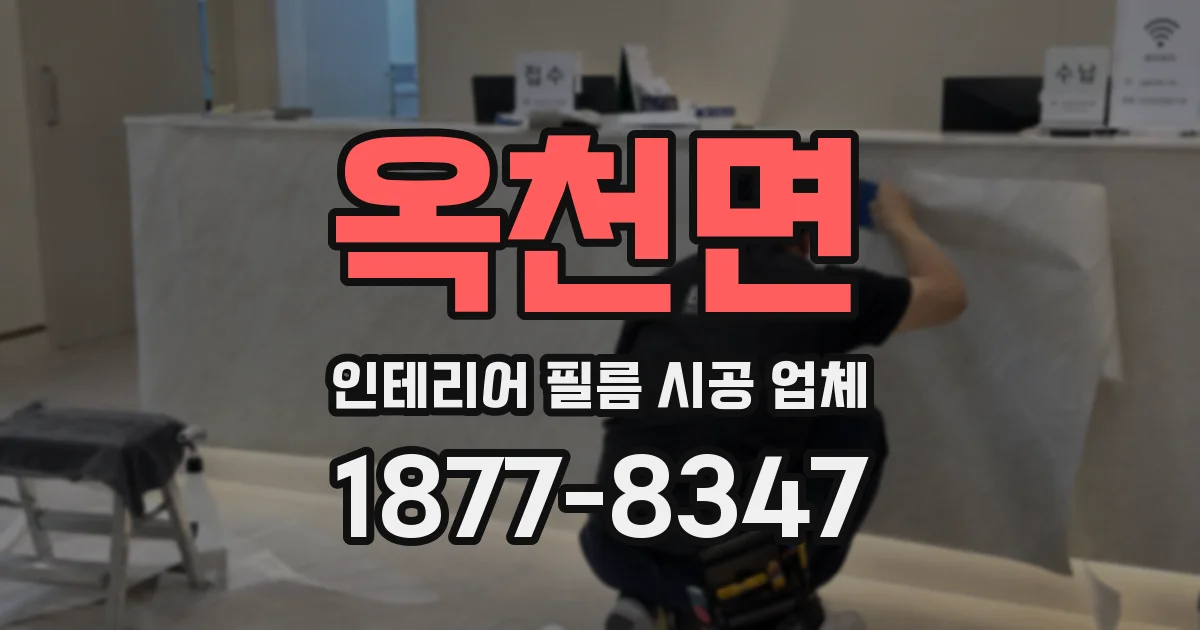 옥천면 인테리어 필름 시공 업체