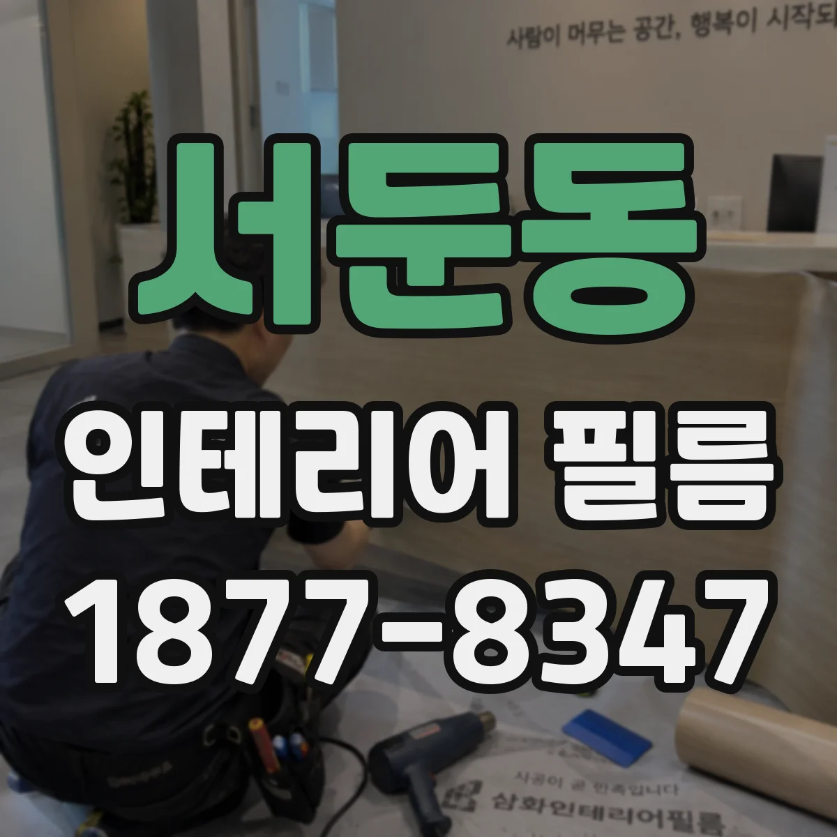 서둔동 인테리어 필름