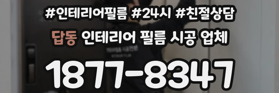 답동 인테리어 필름 시공 업체