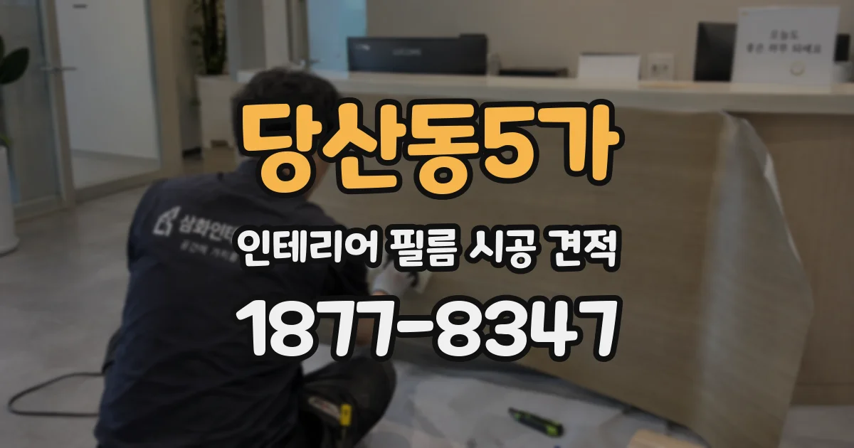 당산동5가 인테리어 필름 시공 견적