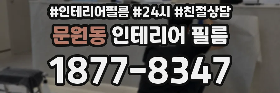 문원동 인테리어 필름