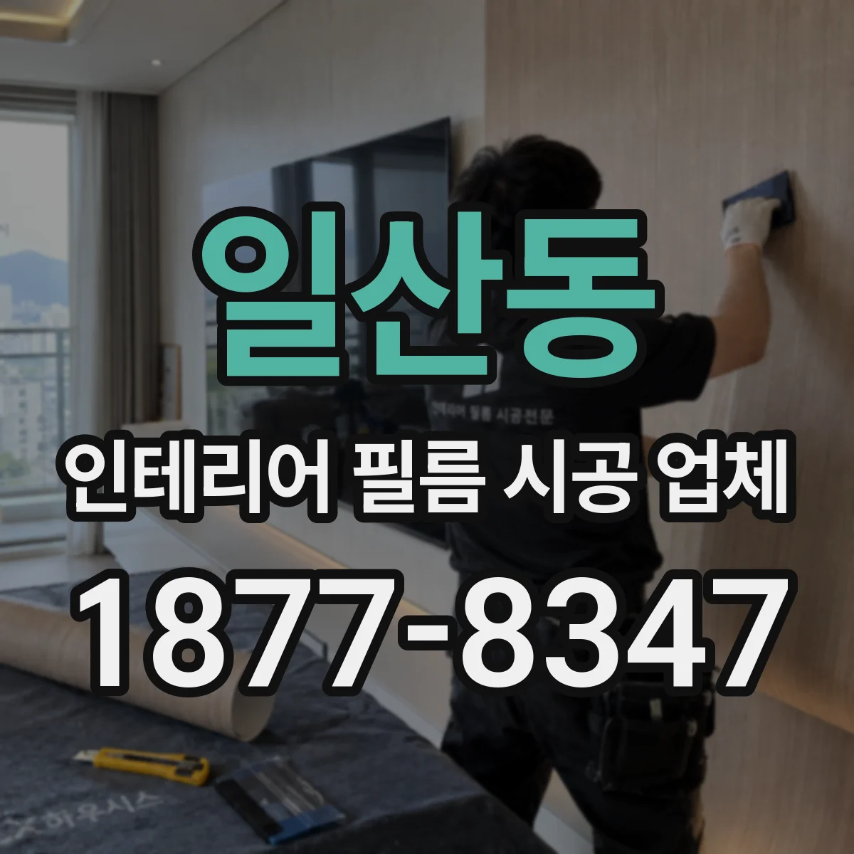 일산동 인테리어 필름 시공 업체