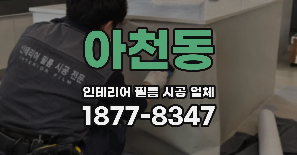 아천동 인테리어 필름 시공 업체