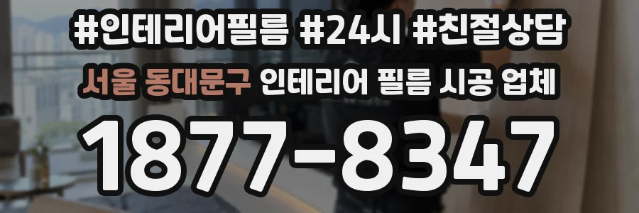 서울 동대문구 인테리어 필름 시공 업체
