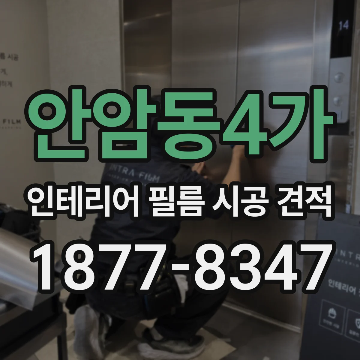 안암동4가 인테리어 필름 시공 견적