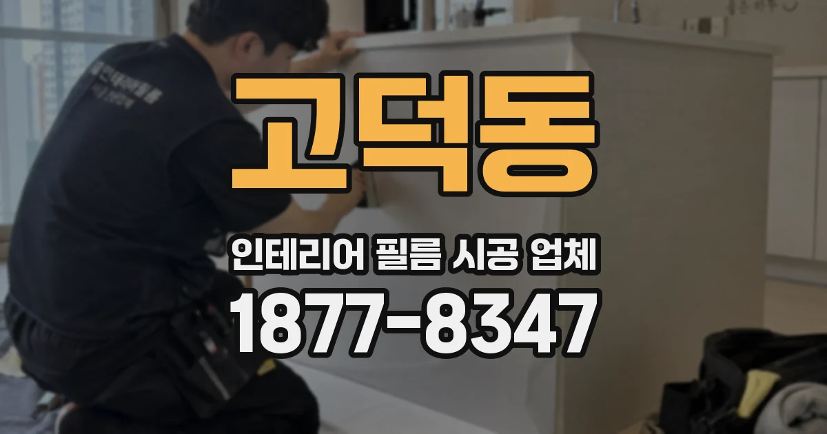 고덕동 인테리어 필름 시공 업체